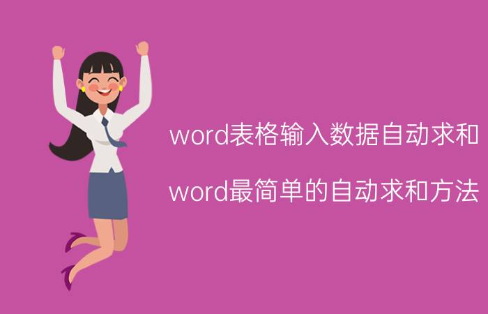 word表格输入数据自动求和 word最简单的自动求和方法？